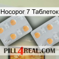 Носорог 7 Таблеток 25